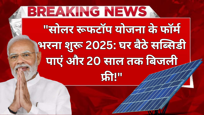 solar rooftop yojana 2025, solar subsidy scheme india, rooftop solar panels, ghar par solar lagwaye, free bijli scheme, solar panel registration, sarkari yojana 2025, green energy india, pm solar subsidy, solar panel price, rooftop solar benefits, solar energy india