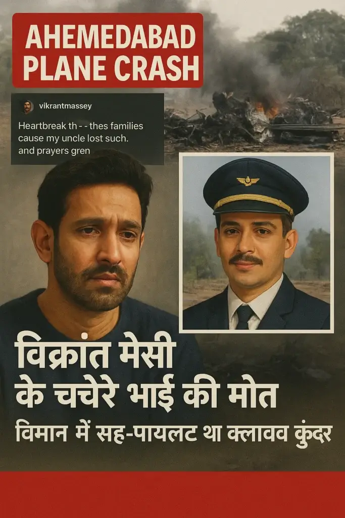 विक्रांत मैसी (Vikrant massey) के चचेरे भाई क्लाइव कुंदर (CLIVE KUNDRA) की अहमदाबाद विमान हादसे में मौत