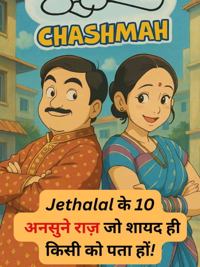 जेठालाल के 10 अनसुने राज!