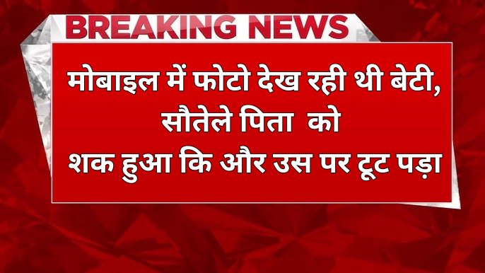 Lucknow murder news, सिमरन हत्या केस, सौतेले पिता ने बेटी को मारा, लखनऊ क्राइम न्यूज़, Simran murder case 2025, Uttar Pradesh crime news, Rekha Rajput statement