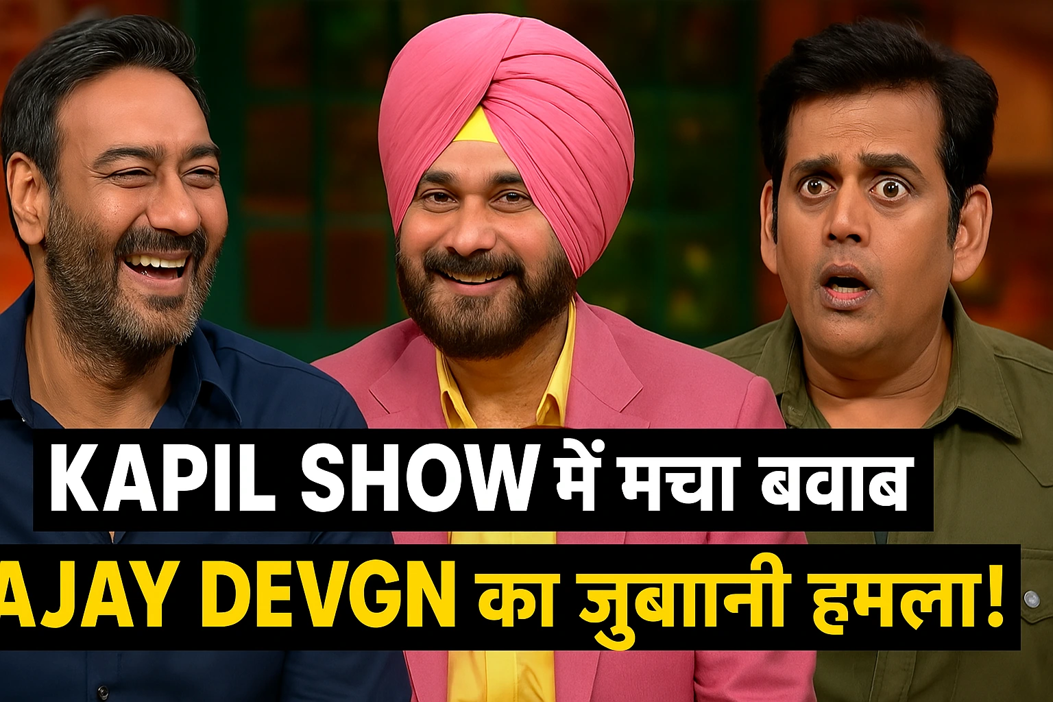ajay devgn kapil show roast
